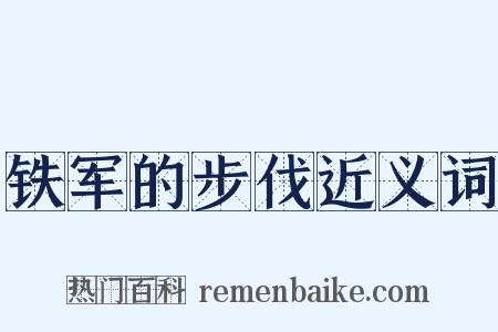 铁军的步伐近义词是什么意思的图片